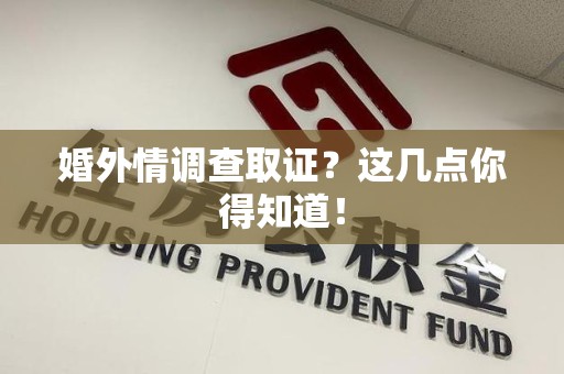 南长婚外情调查取证？这几点你得知道！