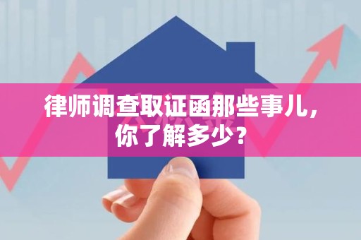 南长律师调查取证函那些事儿，你了解多少？