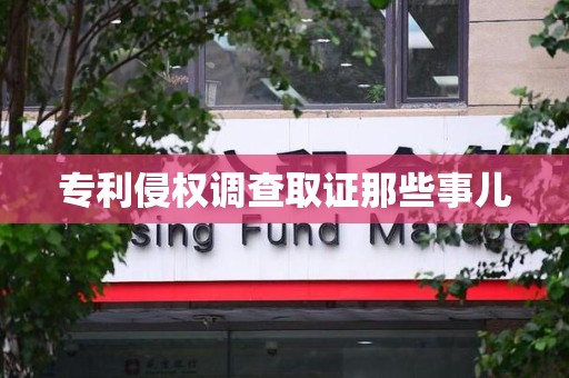 南长专利侵权调查取证那些事儿