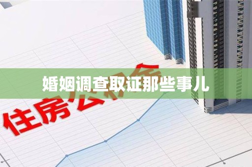 南长婚姻调查取证那些事儿