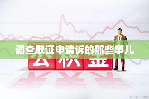 南长调查取证申请诉的那些事儿