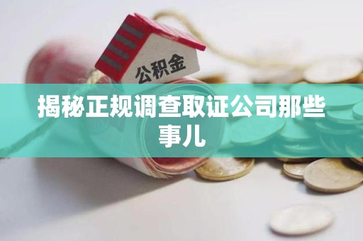 南长揭秘正规调查取证公司那些事儿