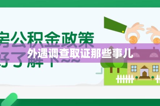 南长外遇调查取证那些事儿