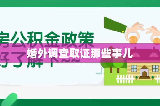 南长婚外调查取证那些事儿