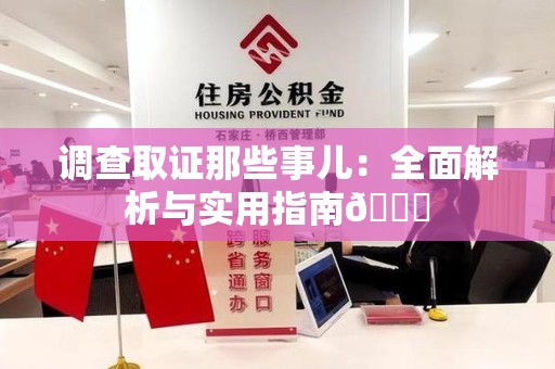 南长调查取证那些事儿：全面解析与实用指南😎