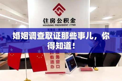南长婚姻调查取证那些事儿，你得知道！