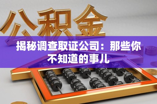 南长揭秘调查取证公司：那些你不知道的事儿