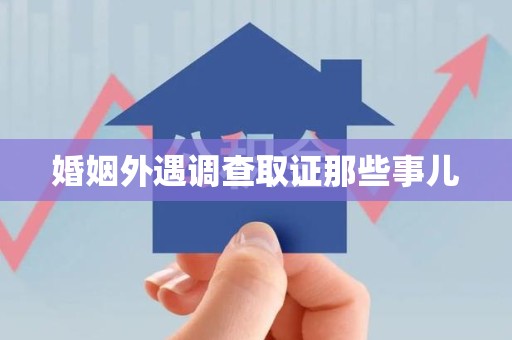 南长婚姻外遇调查取证那些事儿