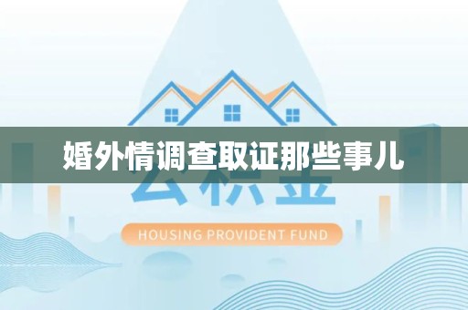 南长婚外情调查取证那些事儿