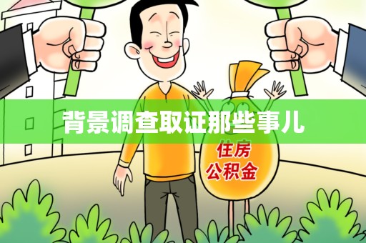 南长背景调查取证那些事儿
