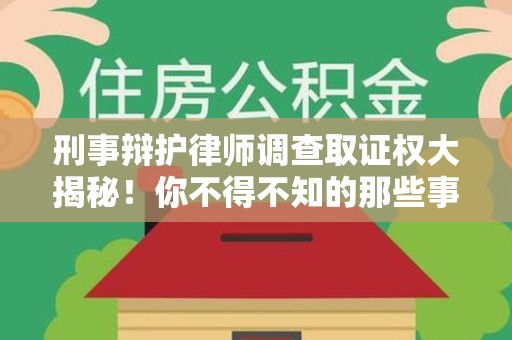 南长刑事辩护律师调查取证权大揭秘！你不得不知的那些事儿
