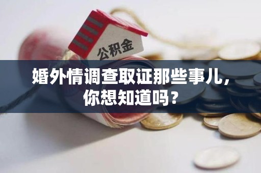 南长婚外情调查取证那些事儿,你想知道吗? 南长婚外情调查取证那些事儿,你想知道吗?