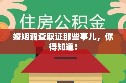 南长婚姻调查取证那些事儿，你得知道！