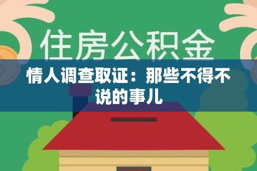 南长情人调查取证：那些不得不说的事儿