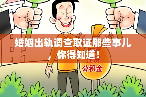 南长婚姻出轨调查取证那些事儿，你得知道！