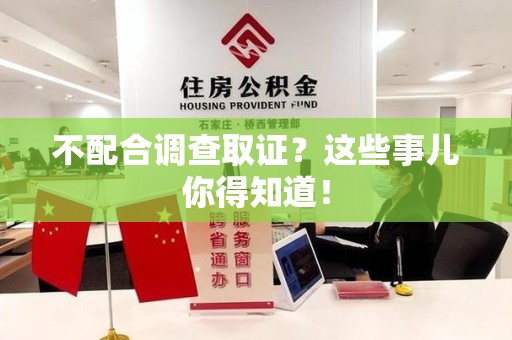 南长不配合调查取证？这些事儿你得知道！