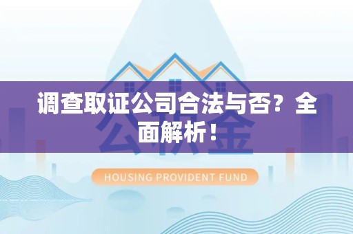 南长调查取证公司合法与否？全面解析！