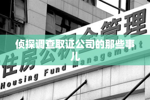 南长侦探调查取证公司的那些事儿