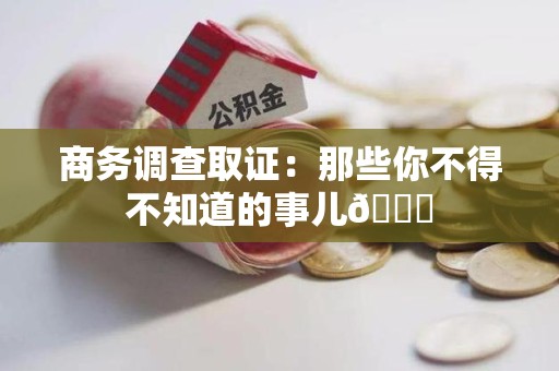 南长商务调查取证：那些你不得不知道的事儿😎