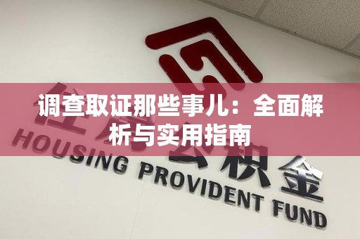 南长调查取证那些事儿：全面解析与实用指南
