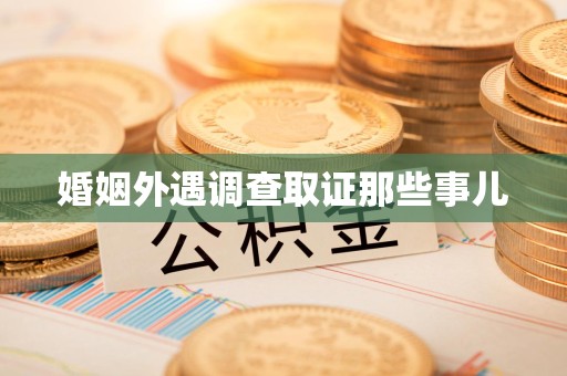南长婚姻外遇调查取证那些事儿
