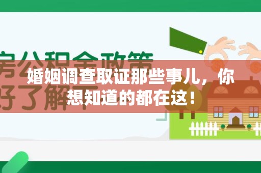 南长婚姻调查取证那些事儿，你想知道的都在这！