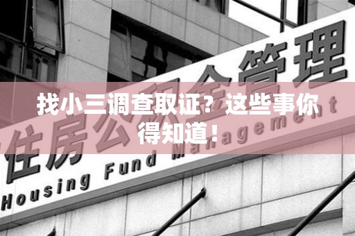 南长找小三调查取证？这些事你得知道！