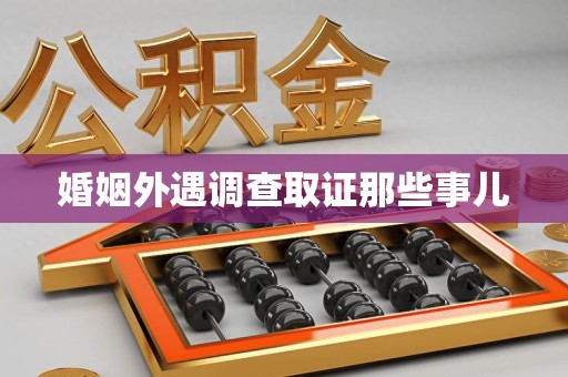 南长婚姻外遇调查取证那些事儿