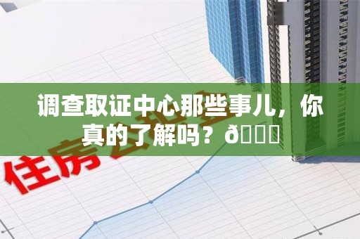 南长调查取证中心那些事儿，你真的了解吗？😎