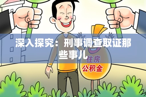 南长深入探究：刑事调查取证那些事儿