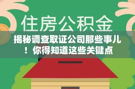 南长揭秘调查取证公司那些事儿！你得知道这些关键点