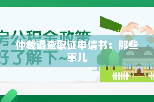 南长仲裁调查取证申请书：那些事儿