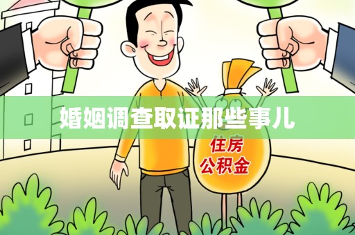 南长婚姻调查取证那些事儿