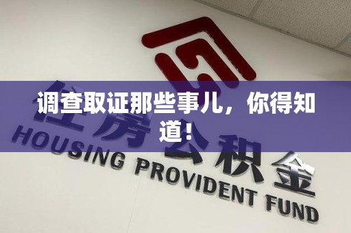 南长调查取证那些事儿，你得知道！