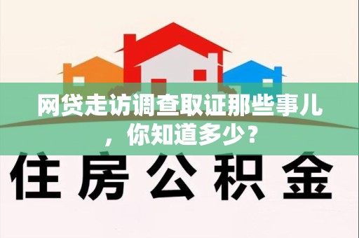 南长网贷走访调查取证那些事儿,你知道多少? 南长网贷走访调查取证那些事儿,你知道多少?
