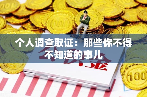 南长个人调查取证：那些你不得不知道的事儿