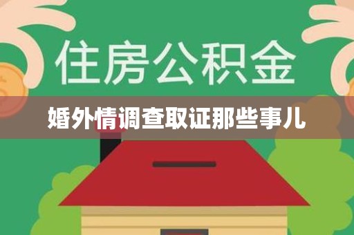 南长婚外情调查取证那些事儿