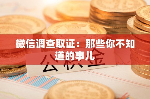 南长微信调查取证：那些你不知道的事儿