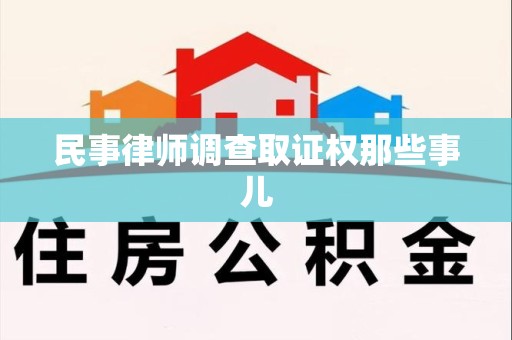 南长民事律师调查取证权那些事儿