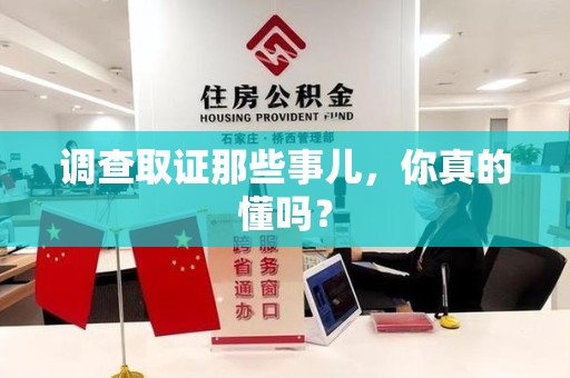 南长调查取证那些事儿，你真的懂吗？