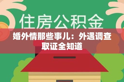 南长婚外情那些事儿：外遇调查取证全知道