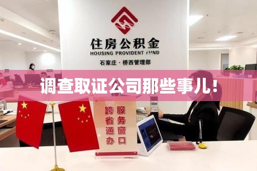 南长调查取证公司那些事儿！