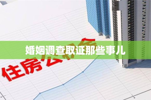 南长婚姻调查取证那些事儿