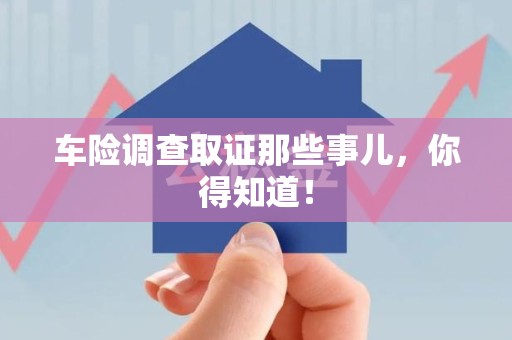 南长车险调查取证那些事儿，你得知道！