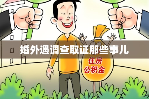 南长婚外遇调查取证那些事儿