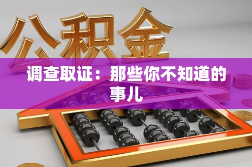南长调查取证：那些你不知道的事儿