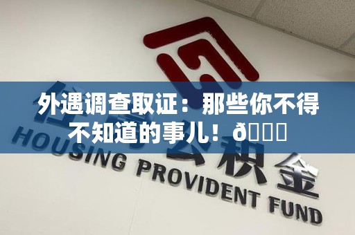 南长外遇调查取证：那些你不得不知道的事儿！😎