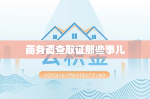 南长商务调查取证那些事儿