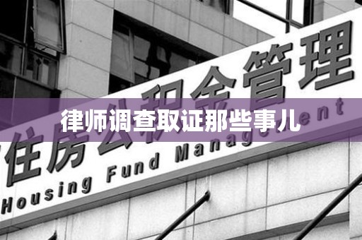 南长律师调查取证那些事儿