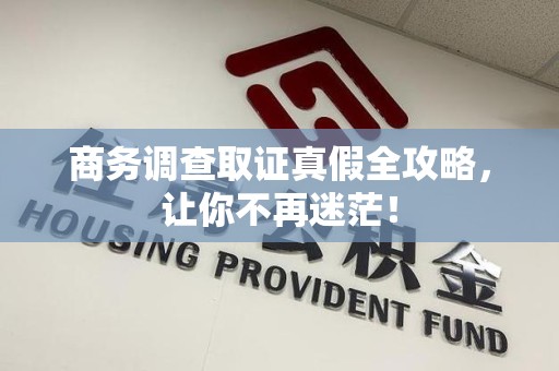 南长商务调查取证真假全攻略，让你不再迷茫！